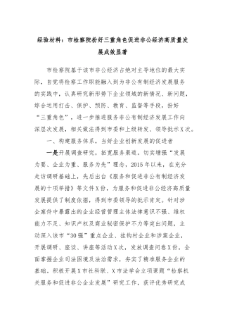经验材料：市检察院扮好三重角色促进非公经济高质量发展成效显著