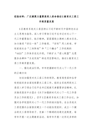 经验材料：广泛凝聚力量聚焦育人使命推动X教育关工委工作高质量发展