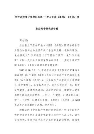 坚持高标准守住党纪底线---学习贯彻《准则》《条例》两部法规专题党课讲稿