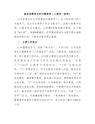 基层党建亮点和问题清单（三清单一说明）
