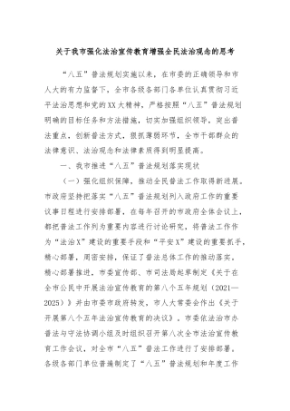关于我市强化法治宣传教育增强全民法治观念的思考