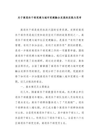 关于离退休干部党建与城市党建融合发展的实践与思考