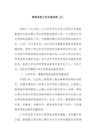 高校思政工作交流材料（2）