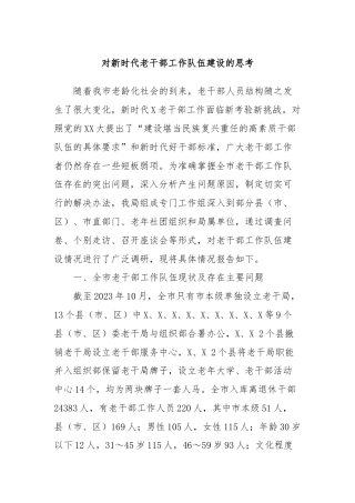 对新时代老干部工作队伍建设的思考