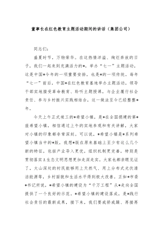 董事长在红色教育主题活动期间的讲话（集团公司）