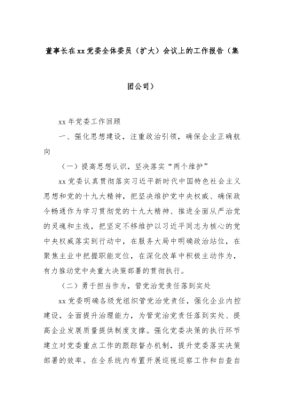 董事长在xx党委全体委员（扩大）会议上的工作报告（集团公司）