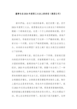 董事长在2024年度职工大会上的讲话（集团公司）
