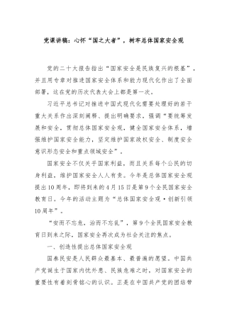 党课讲稿：心怀“国之大者”，树牢总体国家安全观