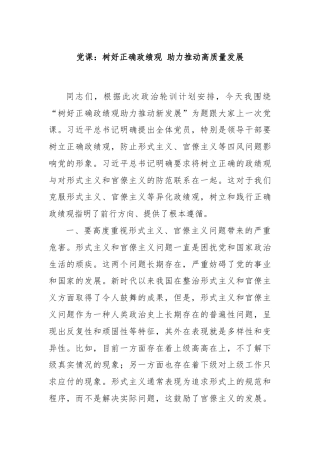 党课：树好正确政绩观 助力推动高质量发展