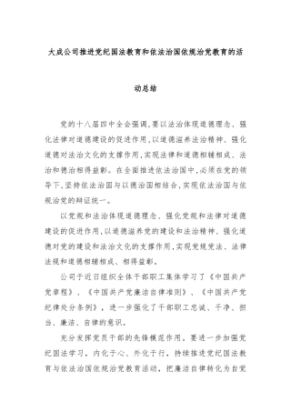 大成公司推进党纪国法教育和依法治国依规治党教育的活动总结