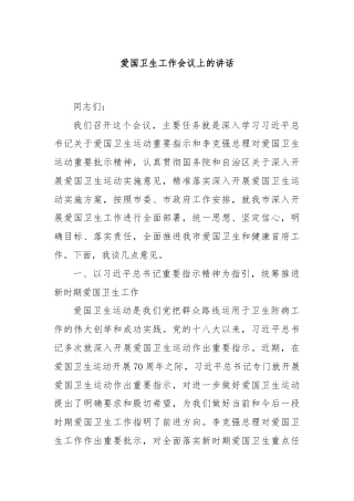 爱国卫生工作会议上的讲话