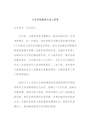 X公司在商务大会上发言