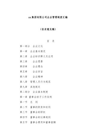 xx集团有限公司企业管理制度汇编（征求意见稿）