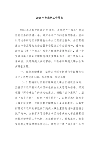 2024年市残联工作要点