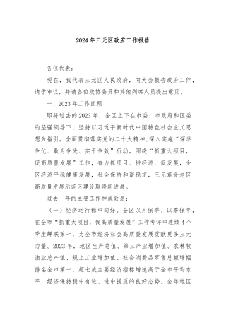 2024年三元区政府工作报告