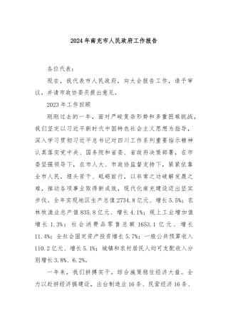 2024年南充市人民政府工作报告