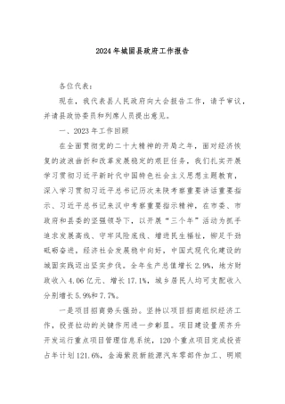 2024年城固县政府工作报告
