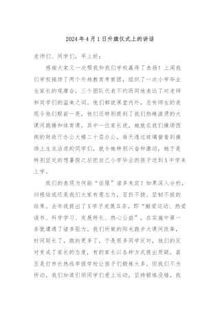 2024年4月1日升旗仪式上的讲话