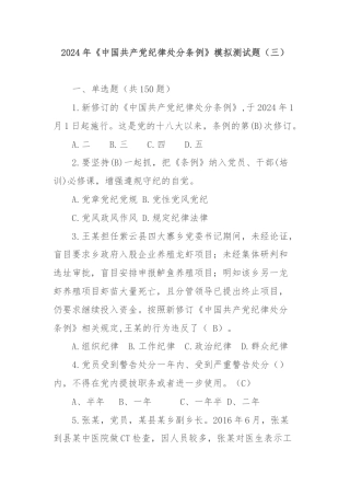 2024年《中国共产党纪律处分条例》模拟测试题（三）