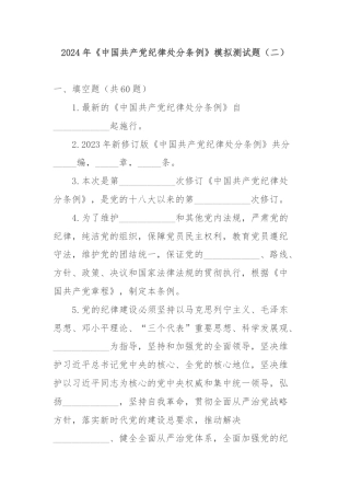 2024年《中国共产党纪律处分条例》模拟测试题（二）