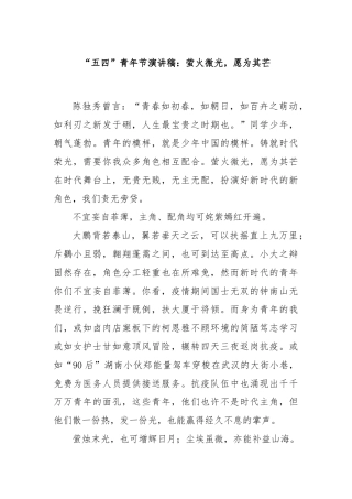 “五四”青年节演讲稿：萤火微光，愿为其芒