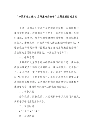 “拧紧思想总开关 系好廉洁安全带”主题党日活动方案