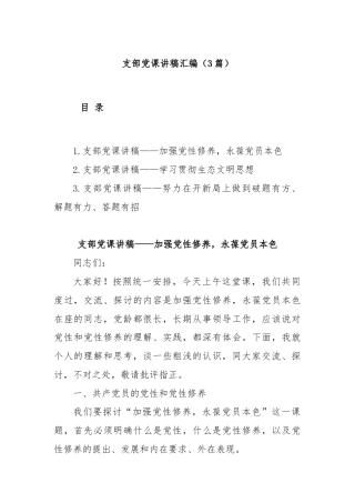 (3篇)支部党课讲稿汇编