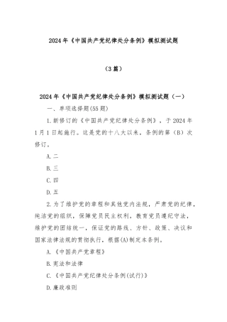 (3篇)2024年《中国共产党纪律处分条例》模拟测试题