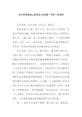 在中学思政课上的讲话：如何做“四有”好老师