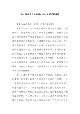 在升旗仪式上的演讲：此时清明万物清明