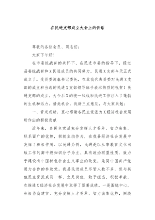 在民进支部成立大会上的讲话