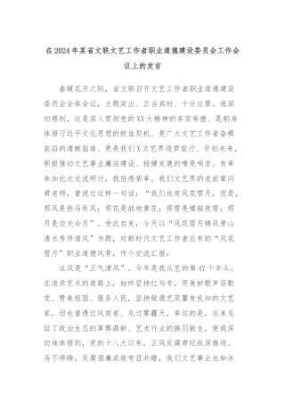 在2024年某省文联文艺工作者职业道德建设委员会工作会议上的发言