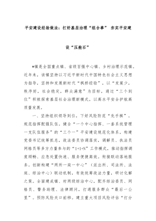 平安建设经验做法：打好基层治理“组合拳” 夯实平安建设“压舱石”