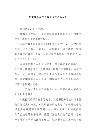 党支部换届工作报告（三年总结）