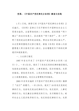 党课：《中国共产党纪律处分条例》解读与实践