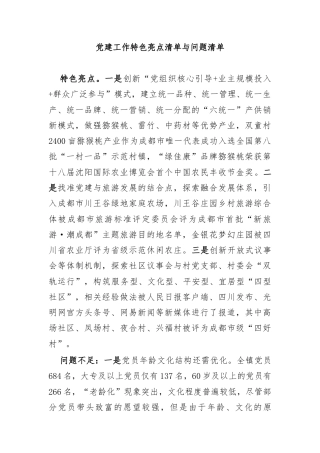 党建工作特色亮点清单与问题清单