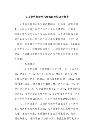 X县加快推动现代化灌区建设调研报告