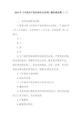 2024年《中国共产党纪律处分条例》模拟测试题（一）