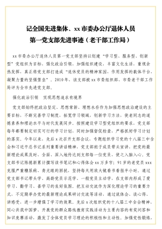 记全国先进集体、xx市委办公厅退休人员第一党支部先进事迹（老干部工作局）