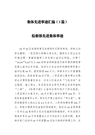 集体先进事迹汇编（3篇）
