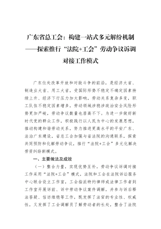 广东省总工会：构建一站式多元解纷机制