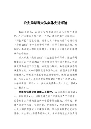 公安局禁毒大队集体先进事迹