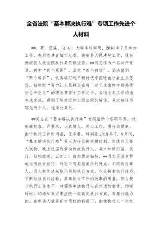 法院“基本解决执行难”专项工作先进事迹材料（个人+集体）