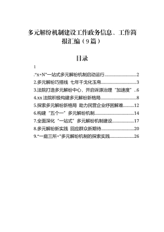 多元解纷机制建设工作政务信息、工作简报汇编（9篇）