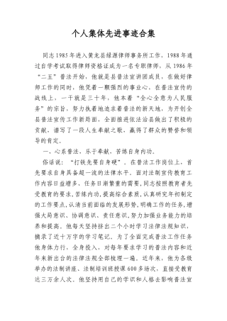 个人集体先进事迹合集