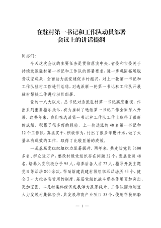 在驻村第一书记和工作队动员部署会议上的讲话提纲