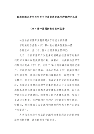自然资源开发利用司关于印发自然资源节约集约示范县（市）第一批创新典型案例的函