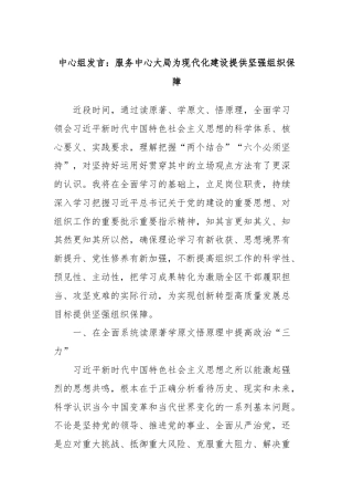 中心组发言：服务中心大局为现代化建设提供坚强组织保障