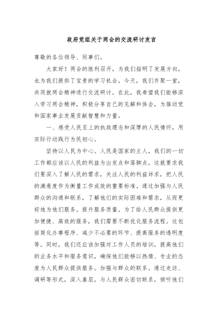 政府党组关于两会的交流研讨发言