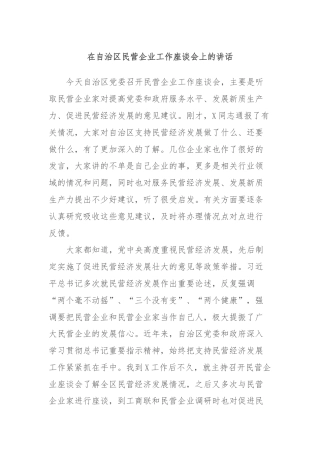 在自治区民营企业工作座谈会上的讲话